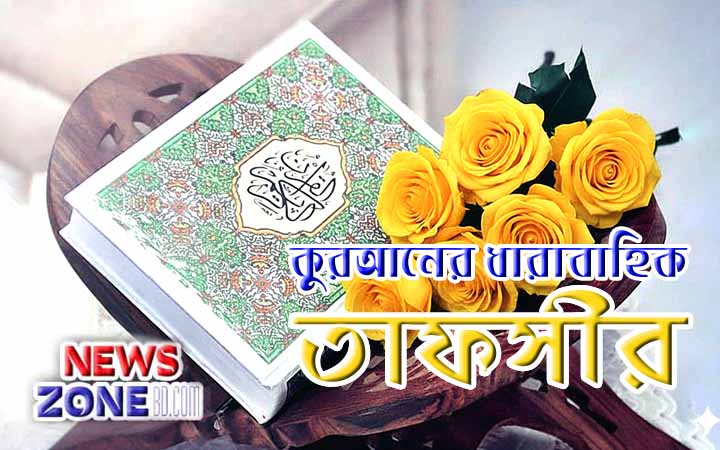 কুরআনের ধারাবাহিক তাফসীর (সূরা আন্ নিসা # ভূমিকা)